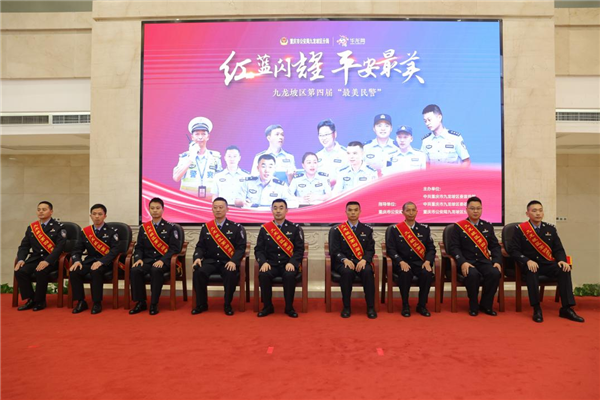 重慶九龍坡警方舉辦第四屆“最美民警·九警之星”發佈儀式_fororder_圖片1