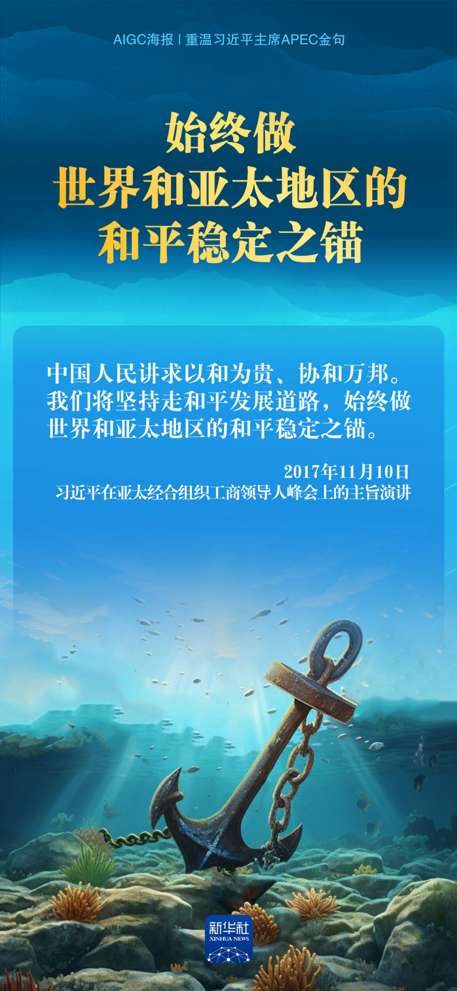AIGC海报｜重温习近平主席APEC金句