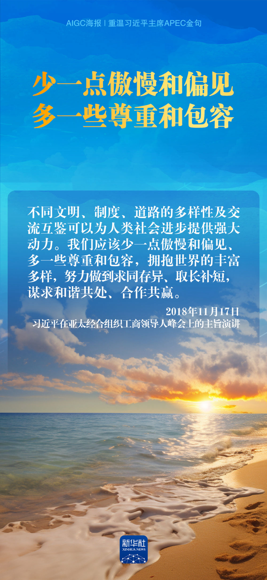 AIGC海报｜重温习近平主席APEC金句