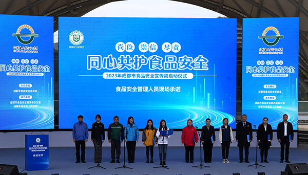 2023年成都市食品安全宣传周活动正式启动_fororder_食品安全管理人员现场承诺+供图+成都市市场监督管理局