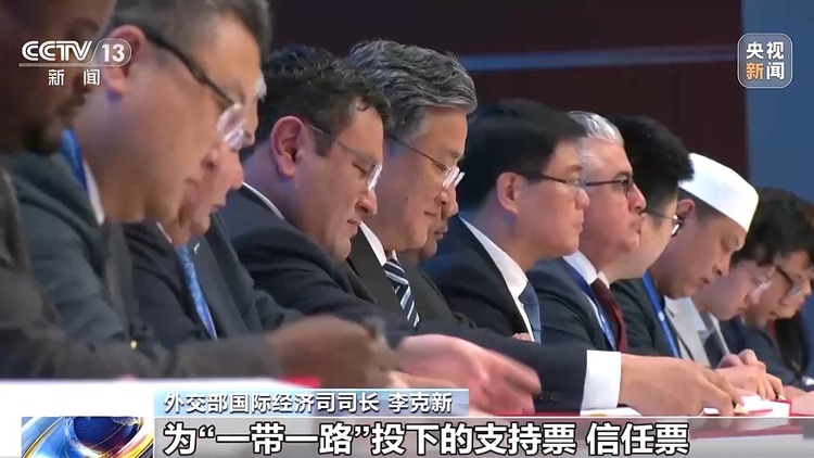 第三屆“一帶一路”國際合作高峰論壇成功舉辦 各方共形成458項成果
