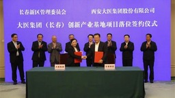 长春新区:以“大招商”促“大发展”