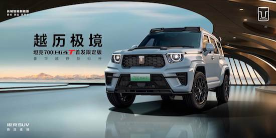中国品牌独一无二大排量混动 坦克700 Hi4-T首发限定版55秒全部售罄_fororder_image001