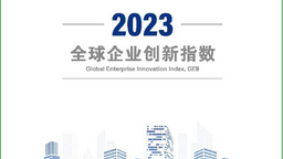 《全球企业创新指数2023》发布 中国战略新兴行业综合排名第4