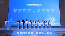上海臨港新片區積體電路大賽頒獎 8家企業簽約落地