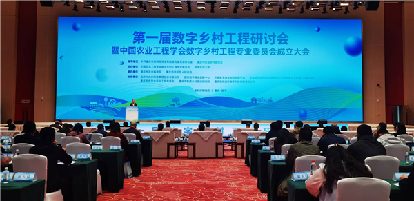 第一届数字乡村工程研讨会在重庆梁平召开_fororder_图片1