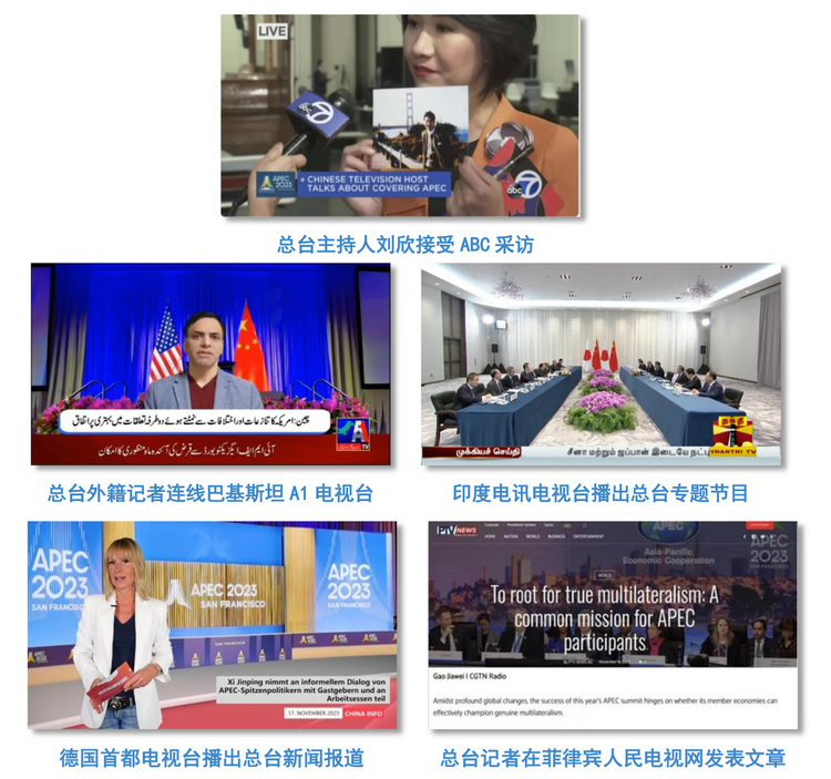 全球覆蓋！總臺APEC報道全方位傳播中國聲音