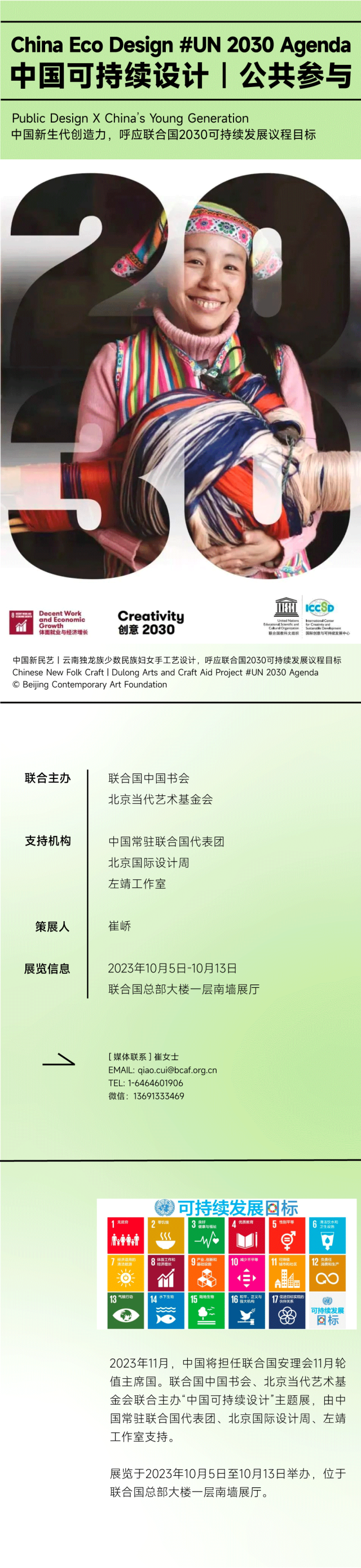 “中国可持续设计”展走进联合国总部