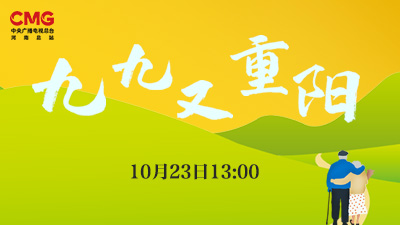 “九九又重阳”融媒体传播特别节目