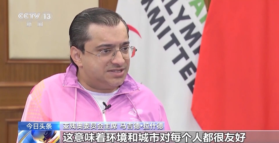“本届亚残运会将是最好的一届！” 总台记者专访亚残奥委员会主席