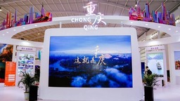 重慶文旅精彩亮相2023中國國際旅遊交易會