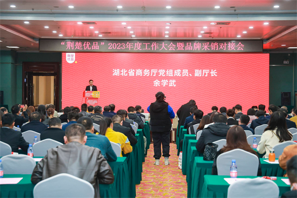 “荆楚优品”2023年度工作大会暨品牌采销对接会举行_fororder_图片1