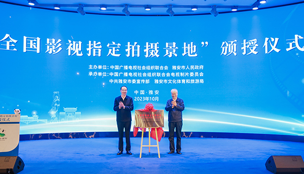 （首家、最大 附链接）雅安成为“全国影视指定拍摄景地”_fororder_活动现场-供图--雅安市委宣传部