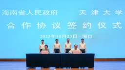 海南省人民政府与天津大学在海口签署合作协议