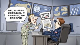 【國際漫評】“中國軍力，隨我心意”
