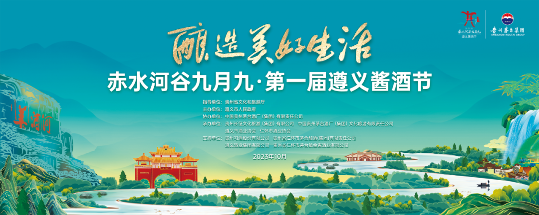 赤水河谷九月九·酒旅融合主题歌单发布！