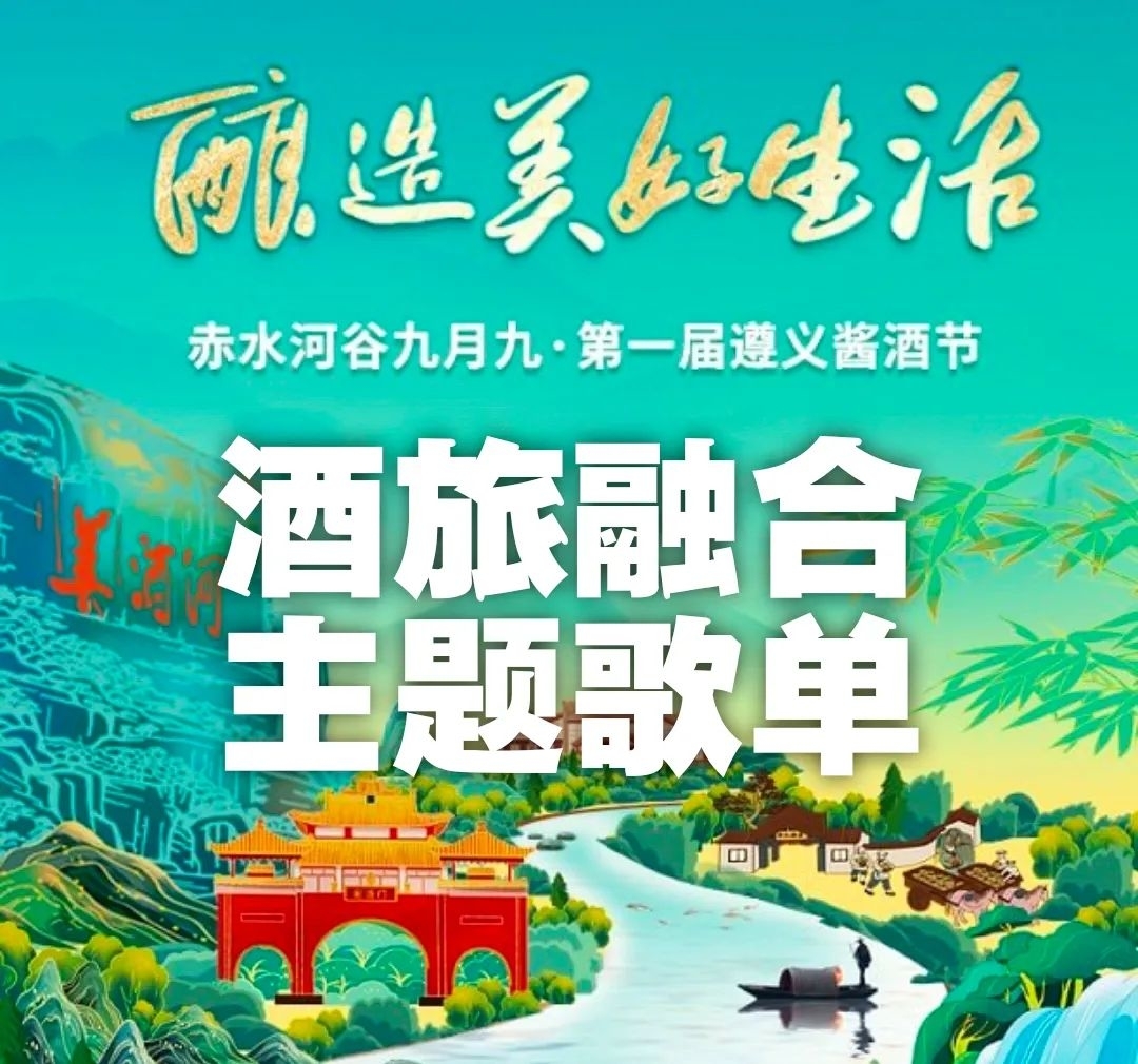 赤水河谷九月九·酒旅融合主题歌单发布！
