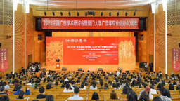 2023全國廣告學術研討會暨廈門大學廣告學專業創辦40週年慶舉行