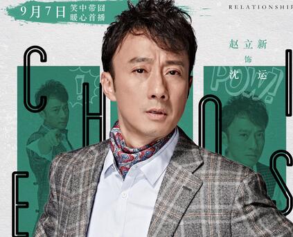 《中国式关系》沈运是好人吗？揭秘扮演者赵立新不简单