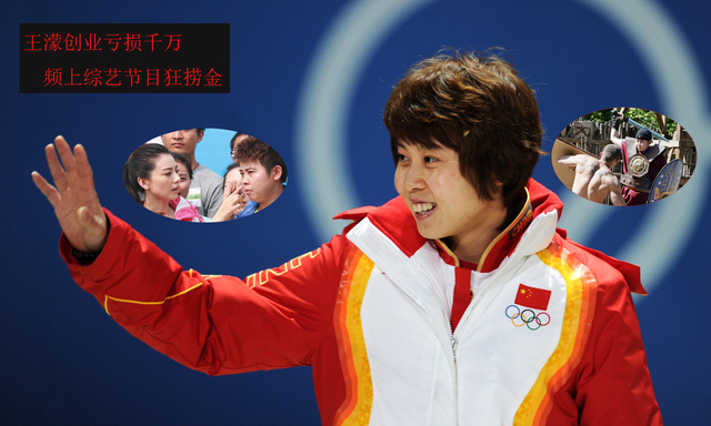 王濛创业亏损千万 频上综艺节目疯狂捞金 王濛创业亏损千万 频上综艺节目疯狂捞金