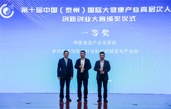 第十届中国（泰州）国际大健康产业高层次人才创新创业大赛颁奖仪式圆满落幕_fororder_图片5