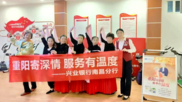 重阳寄深情 服务有温度 兴业银行南昌分行全面开展“敬老月”主题活动