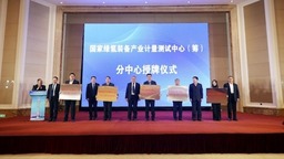 特嗨氢能检测参与筹建“国家绿氢装备产业计量测试中心”正式授牌