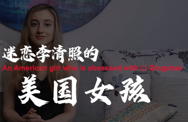第三届“北京·国际范儿”短视频征集大赛作品：《【我在中国挺好的·第二季】迷恋李清照的美国女孩》_fororder_36