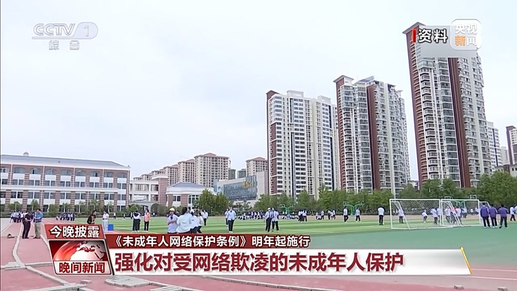 《未成年人网络保护条例》将于明年起施行