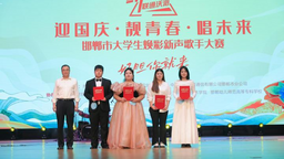 “鮮聲奪人”邯鄲市大學生煥彩新聲歌手大賽舉辦
