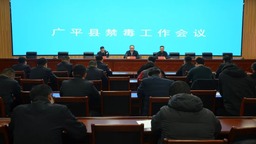 廣平縣召開全縣禁毒工作會議