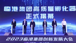 臨港集團發佈一攬子措施提升創新能級