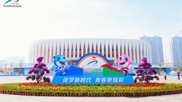 第一屆全國學生（青年）運動會（公開組）乒乓球比賽開賽 廣西博白奏響青春戰歌