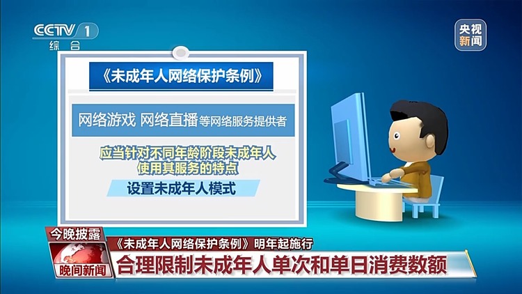 《未成年人网络保护条例》将于明年起施行