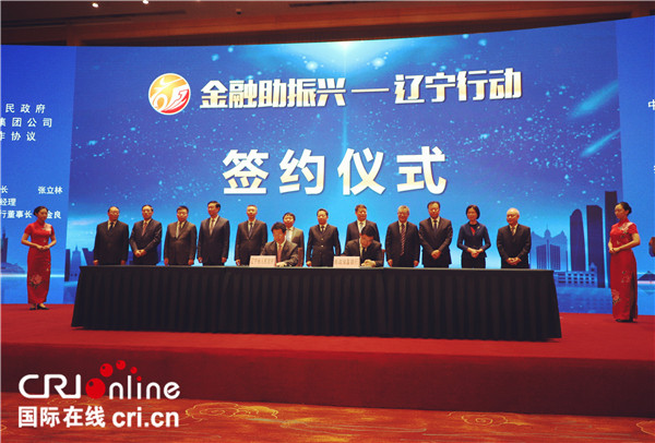 多家“國字號”銀行與遼寧簽署合作協議 以金融助力遼寧振興