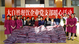 武漢市東西湖區：大自然餐飲企業黨支部暖心活動舉行
