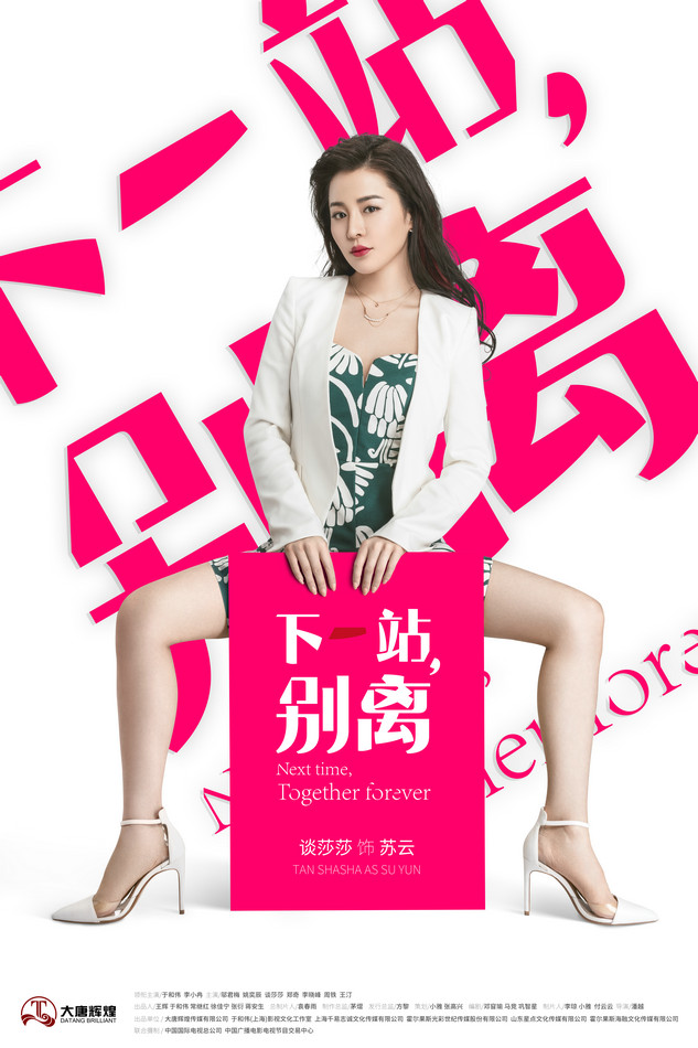 《下一站,别离》曝单人海报 青春动感吸人眼球