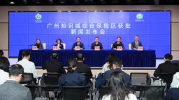 广州知识城综合保税区获国务院批复