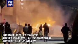 美國得州一小型飛機墜毀 一名飛行員當場死亡