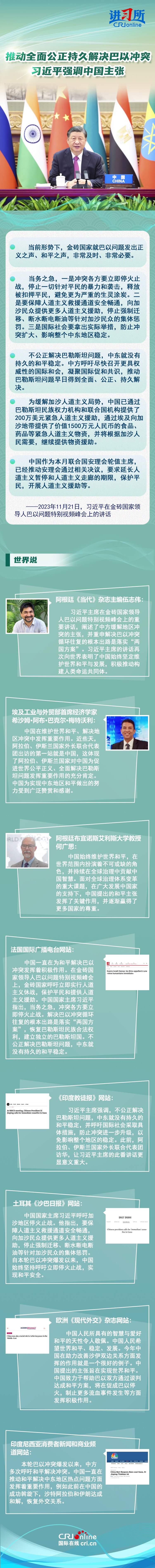 【讲习所·中国与世界】推动全面公正持久解决巴以冲突 习近平强调中国主张