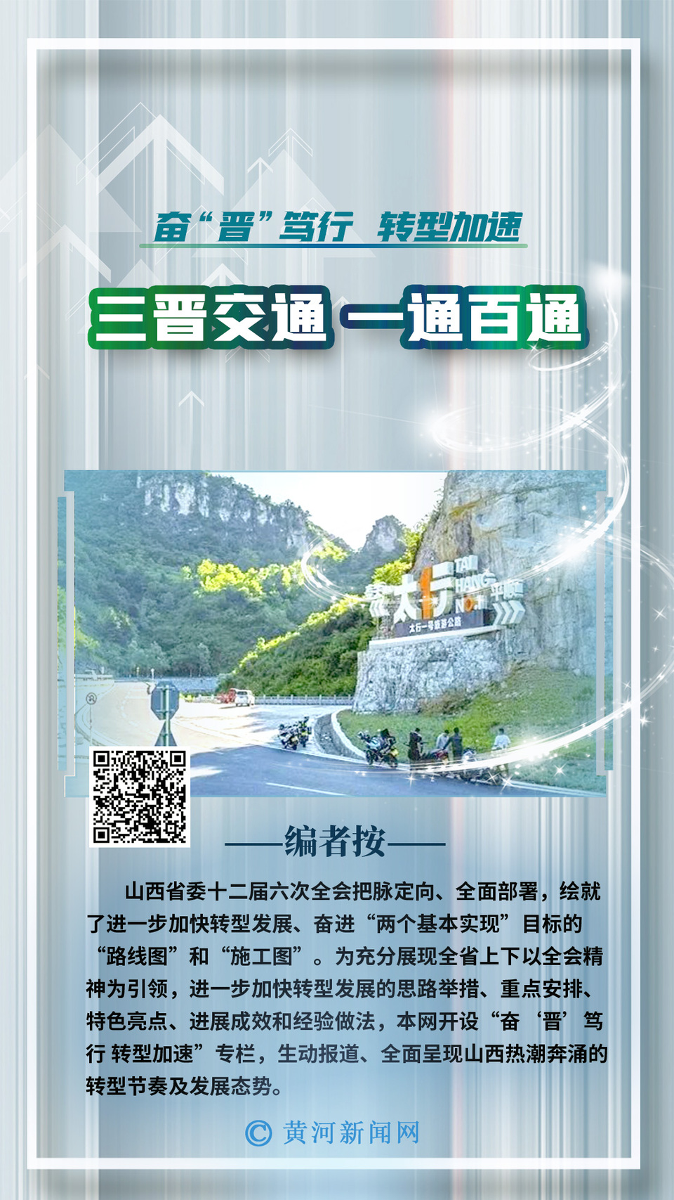 奮“晉”篤行 轉型加速丨三晉交通 一通百通