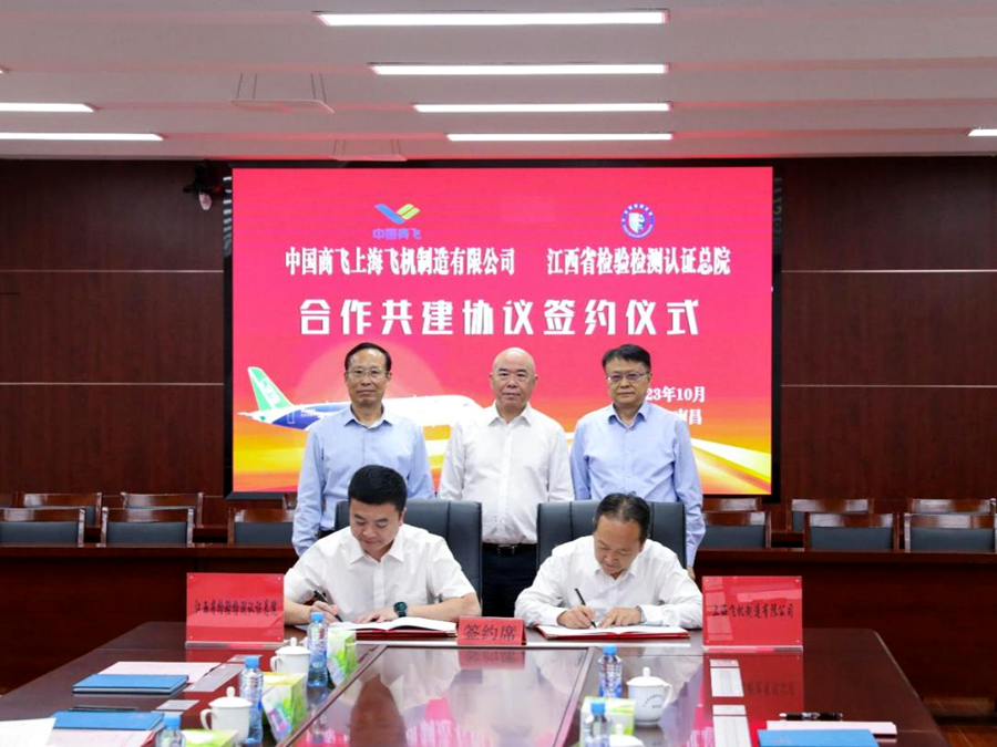 江西省检验检测认证总院与上海飞机制造有限公司签署合作共建协议_fororder_122