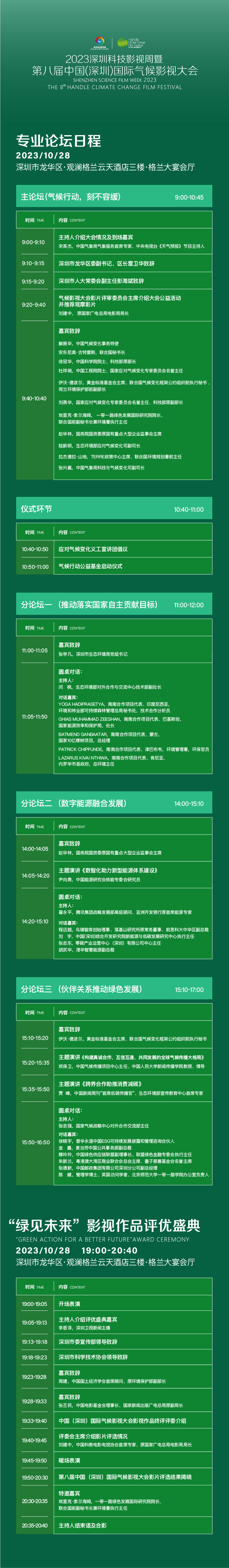 活动议程丨第八届中国（深圳）国际气候影视大会_fororder_1CDD492A-1544-4B8F-A079-BAF7324B1243