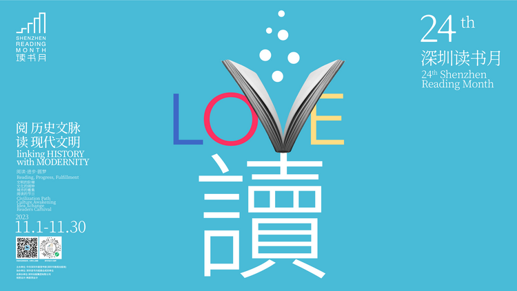 第二十四届深圳读书月将于11月4日启动