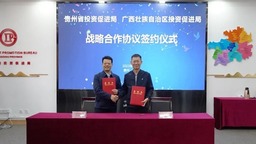贵州省投资促进局与广西壮族自治区投资促进局签订战略合作协议