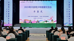 2023年川渝青少年健康交流會在渝召開