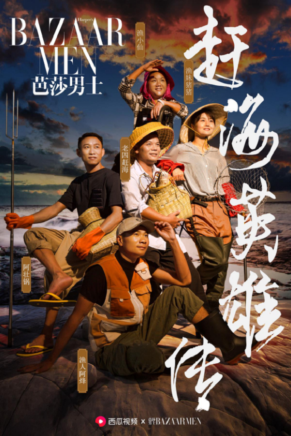 西瓜视频 X 芭莎男士：赶海渔民进军时尚圈了？