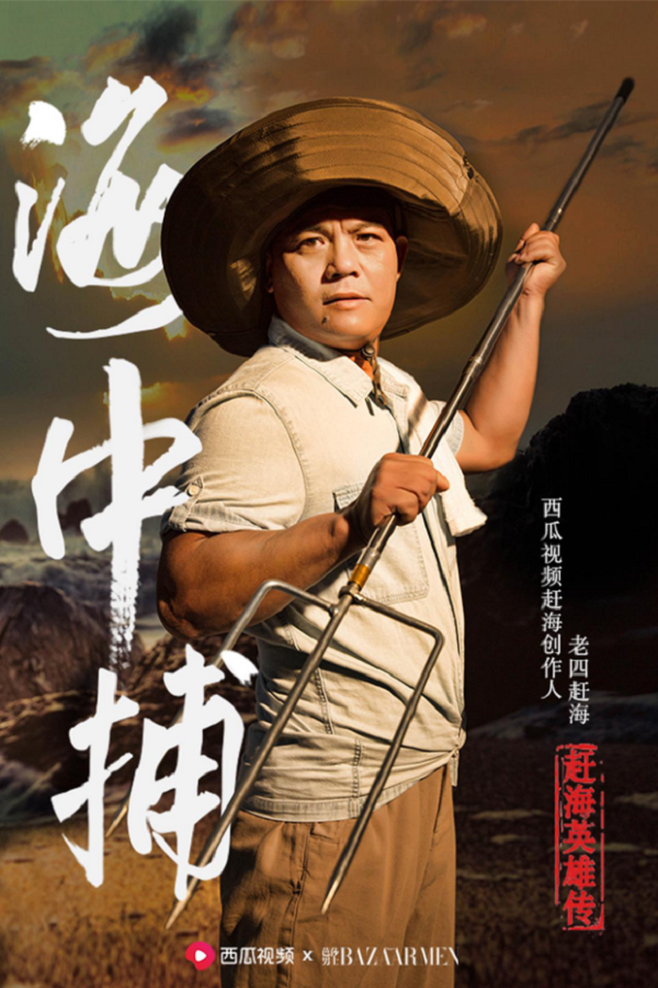 西瓜视频 X 芭莎男士：赶海渔民进军时尚圈了？