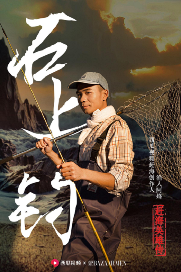 西瓜视频 X 芭莎男士：赶海渔民进军时尚圈了？