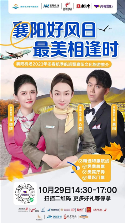 “襄阳机场2023年冬春航季航班暨襄阳文化旅游推介”直播活动即将开展_fororder_图片2